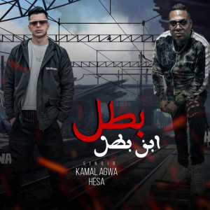 Dengarkan بطل ابن بطل lagu dari Kamal Agwa dengan lirik
