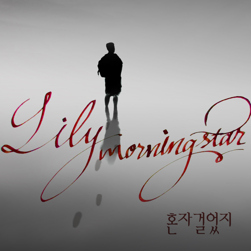 혼자 걸었지 (Inst.)