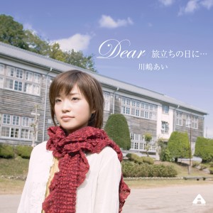 收聽川島愛的旅立ちの日に･･･歌詞歌曲