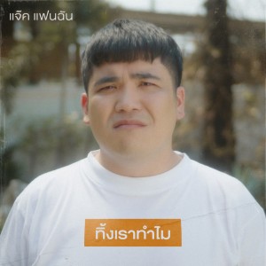 Dengarkan ทิ้งเราทำไม lagu dari แจ๊ค แฟนฉัน dengan lirik