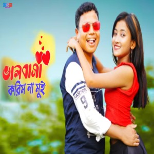 ดาวน์โหลดและฟังเพลง Valobasa Korim Na Mui พร้อมเนื้อเพลงจาก Bikrom Prodhan
