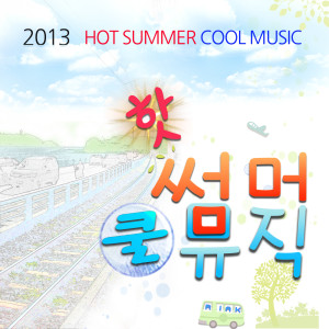 申海哲的专辑2013 핫 썸머 쿨 뮤직 (Hot Summer Cool Music)