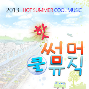 อัลบัม 2013 핫 썸머 쿨 뮤직 (Hot Summer Cool Music) ศิลปิน Insooni