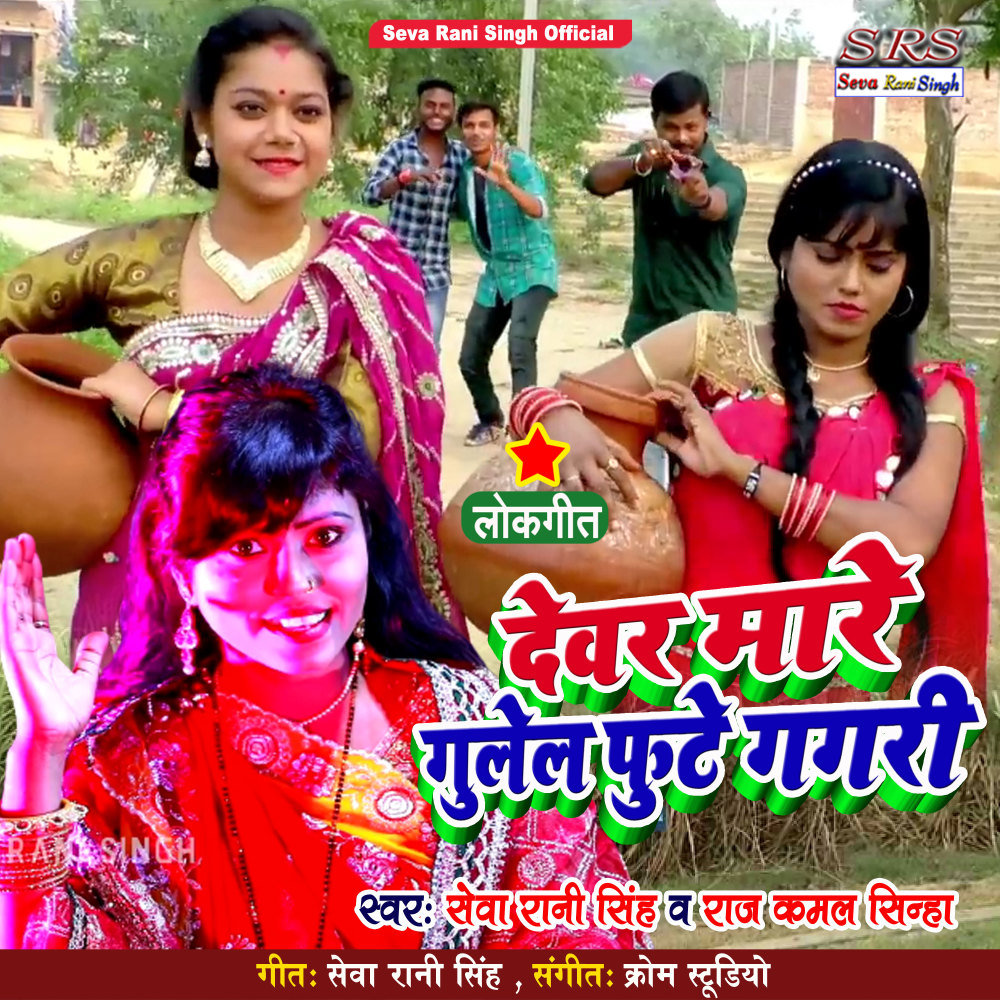Dewar Mare Gulel (Bhojpuri Song)