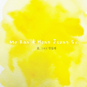 Listen to 봄, 그리고 민들레 (Inst.) song with lyrics from 모란