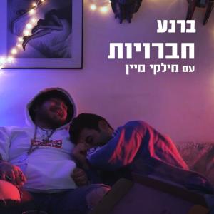 ברנע的專輯חברויות (feat. מילקי מיין)