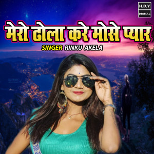 ดาวน์โหลดและฟังเพลง Mero Dhola Kare Mose Pyar พร้อมเนื้อเพลงจาก Rinku Akela