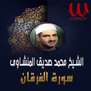 Mohamed Seddik El Menchaoui的專輯سورة الفرقان ( تجويد )