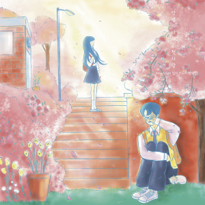 Listen to 안녕, 나의 첫사랑 (Feat. 정해일) (Goodbye, my first love) song with lyrics from 빌리