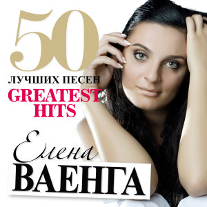 อัลบัม 50 Лучших Песен ศิลปิน Елена Ваенга