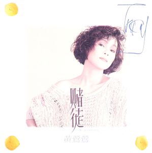 收聽黃鶯鶯的留不住的故事歌詞歌曲