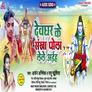 Album Devghar Ke Sankha Pola Lele Aaiha from Aryan Abhishek