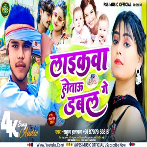 Listen to Laikwa Hotau Dabal Ge (Bhojpuri) song with lyrics from Rahul Halchal