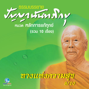 ดาวน์โหลดและฟังเพลง ทางแห่งความสุข พร้อมเนื้อเพลงจาก หลวงพ่อปัญญา นันทภิกขุ