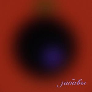 收聽DIMAINTHENIGHT的Sabawy歌詞歌曲