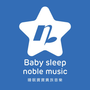 睡眠寶寶貴族音樂