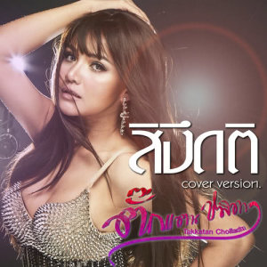 ดาวน์โหลดและฟังเพลง สิงึดติ (Cover) พร้อมเนื้อเพลงจาก ดารานักร้องหลายคน