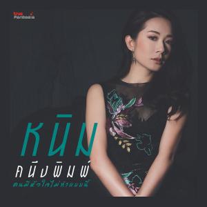 อัลบัม คนมีหัวใจไม่ทำแบบนี้ - Single ศิลปิน หนิม คนึงพิมพ์ ธนพิชชากรณ์