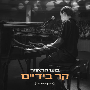 Album קר בידיים (מתוך 'קונצרט') from Boaz Krauzer