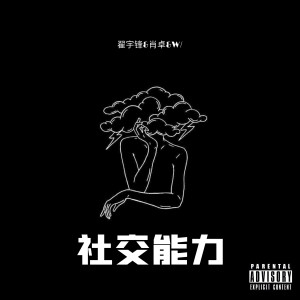 社交能力 (Explicit) dari 翟宇锋