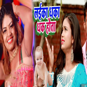 收聽Kunwar Nitesh Raja的Laika Dhaka dhak hota歌詞歌曲