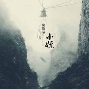 收聽小嫵的駿馬謠歌詞歌曲