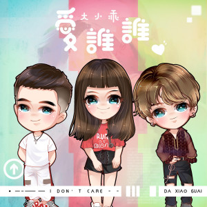 收聽大小乖的愛誰誰 (伴奏)歌詞歌曲
