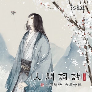 收聽汐音社的春色年年歌詞歌曲