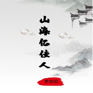 收聽李伯仙的山海億佳人歌詞歌曲