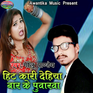 Listen to Hit Kari Dehiya Bar Ke Puvarwa song with lyrics from Golu Pandey