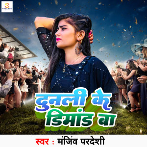Listen to Dunali Ke Dimand Ba song with lyrics from Manjeev Pardeshi