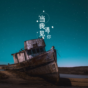 收听边嘉威的当我遇见你歌词歌曲