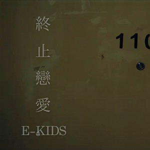 收聽E-kids的終止戀愛歌詞歌曲