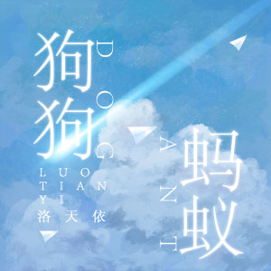 收聽洛天依的狗狗螞蟻 (伴奏)歌詞歌曲