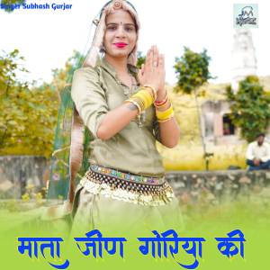 ดาวน์โหลดและฟังเพลง Mata Jeen Gorya ki พร้อมเนื้อเพลงจาก Subhash Gurjar