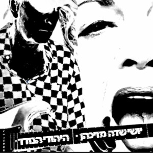 Album היהודי הנודד from Yoshi Sade