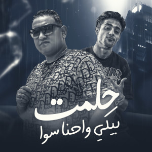 ดาวน์โหลดและฟังเพลง حلمت بيكى واحنا سوا พร้อมเนื้อเพลงจาก Mody Amin