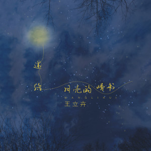 ดาวน์โหลดและฟังเพลง 递给月亮的情书 พร้อมเนื้อเพลงจาก 王立卉