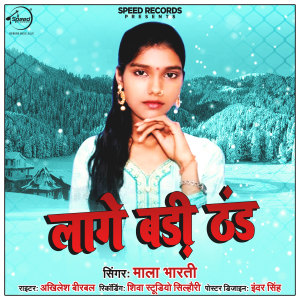 收听Mala Bharti的Lage Badi Thand歌词歌曲