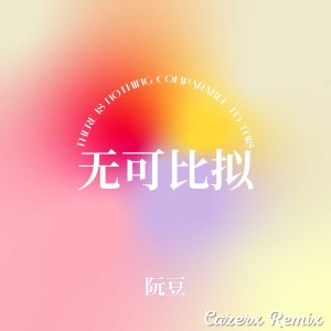 阮豆的專輯無可比擬(Cazerx Remix）