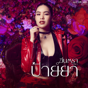 อัลบัม ป้ายยา - Single ศิลปิน ไดร์ม่อน ณรกร