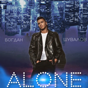 收聽Богдан Шувалов的Alone歌詞歌曲