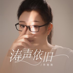 Album 涛声依旧 oleh 乔艳艳
