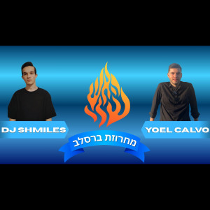 Album מחרוזת ברסלב from DJ SHMILES