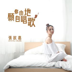 Album Yuan Ni Zi You De Chang Ge from 张纹嘉