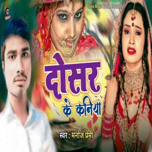 收聽Manoj Premi的Dosar Ke Kaniya歌詞歌曲