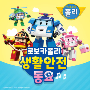 ดาวน์โหลดและฟังเพลง 물놀이를 조심해 พร้อมเนื้อเพลงจาก 变形警车珀利