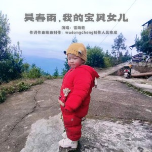吴春雨，我的宝贝女儿 dari 雷海艳