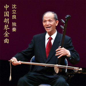 Dengarkan 病中吟 lagu dari 沈立良 dengan lirik