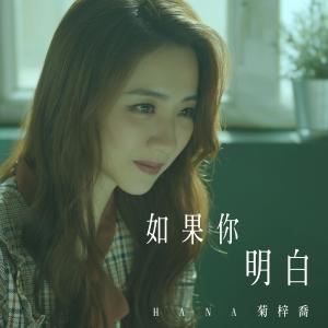 收聽HANA 菊梓喬的如果你明白 (電視劇《機場特警》片尾曲)歌詞歌曲